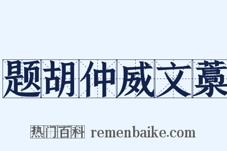 题胡仲威文藁是什么意思的图片